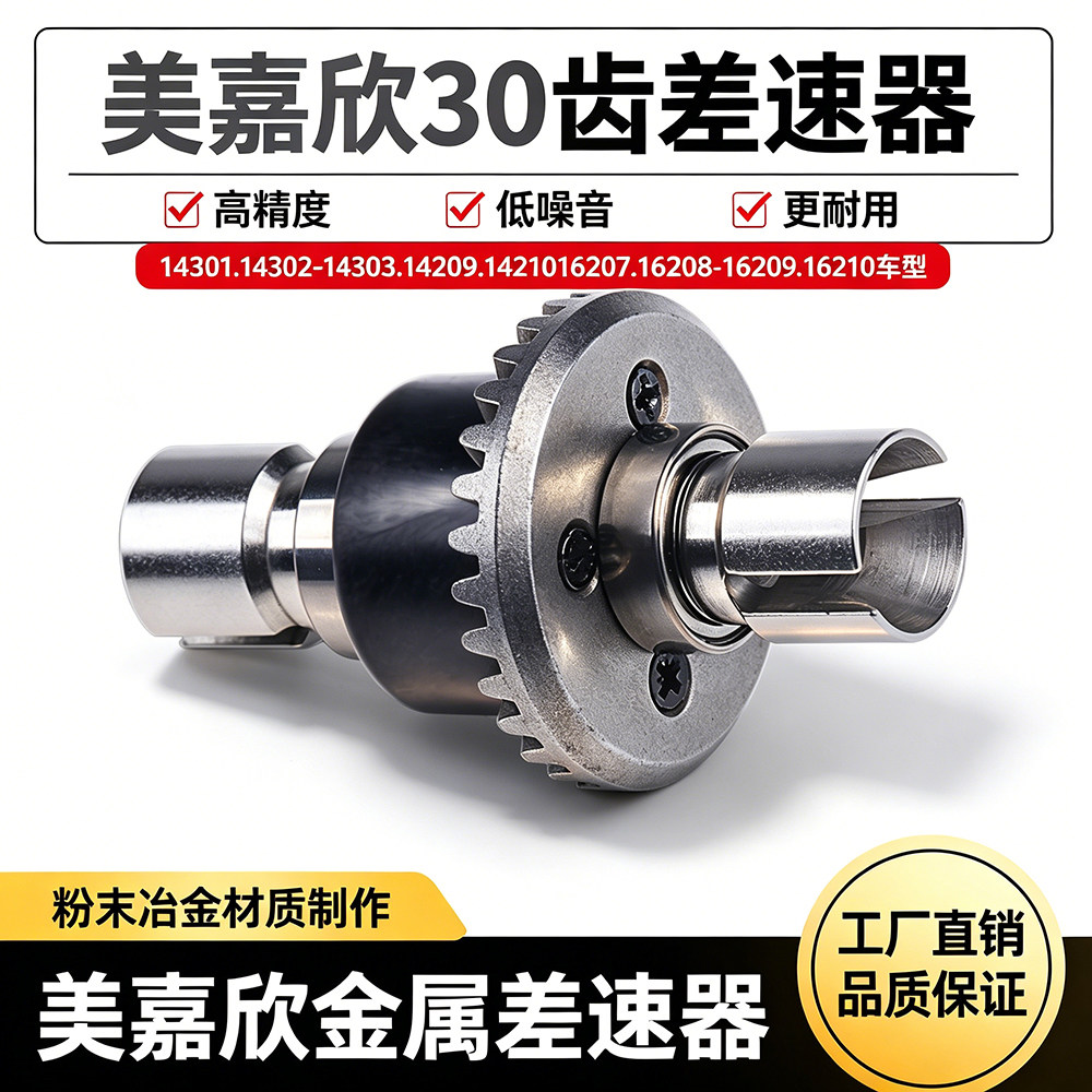 美嘉欣/海博星差速器齿轮高速遥控车改装金属升级配件14301漂移车