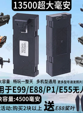13500毫安升级容量遥控飞机电池3.7v锂电E99/P1/P8/E88无人机通用