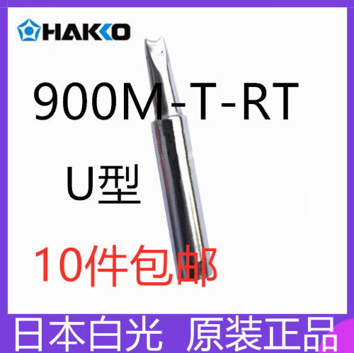 900M-T-RT烙铁咀原装日本白光HAKKO烙铁头用于FX888D电烙铁刀头