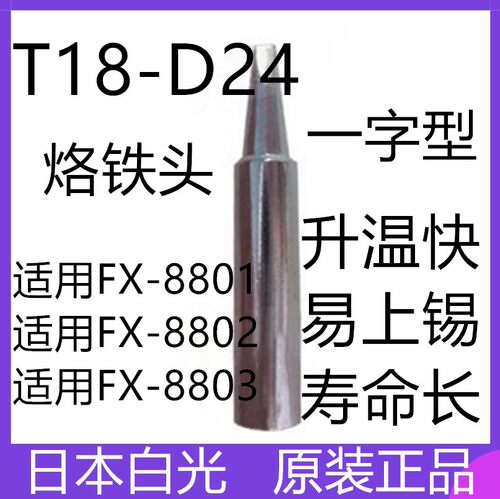 烙铁头 T18-D24 日本白光HAKKO 烙铁咀 用FX888电烙铁 可直拍 - 封面