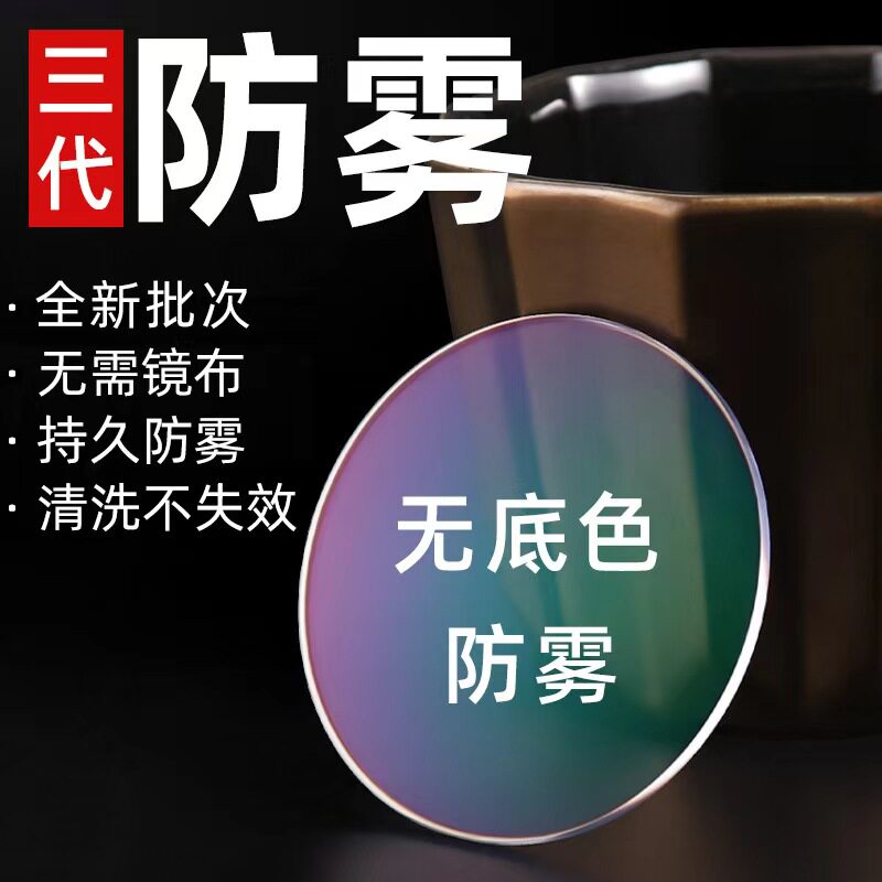 持久防雾防蓝光镜片定制
