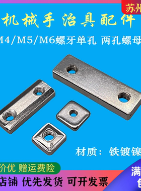 机械手治具零件单孔双孔固定块条形连接块天行两孔螺母 JE40D030