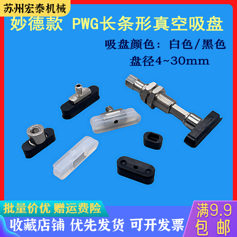 妙德长条形椭圆形真空吸盘PWG系列机械手吸嘴工业气动自动化配件