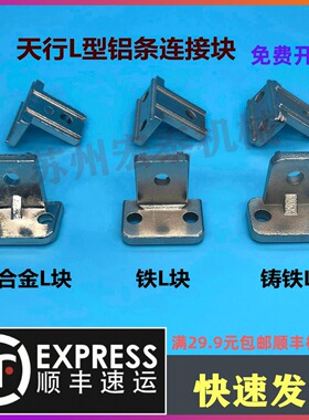 机械手治具零件配件L型铝条连接块铸铁固定块天行L块 JE40D010