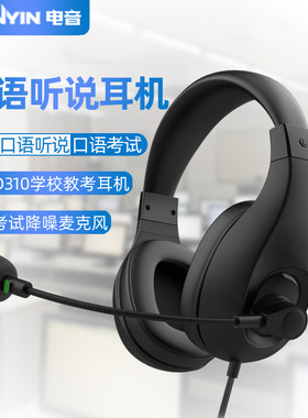 电音D310英语听说考试专用耳机USB接口录音中考口语听力e听说耳麦