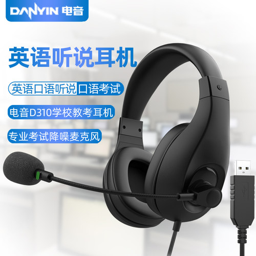 电音D310英语听说考试专用耳机USB接口录音中考口语听力e听说耳麦
