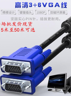 全铜3+6VGA线1.5米3M5M10M15M20M25M30M40M50M米高清电脑线材