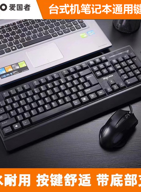 爱国者WQ9508有线USB键盘鼠标套装台式笔记本电脑家用办公商务