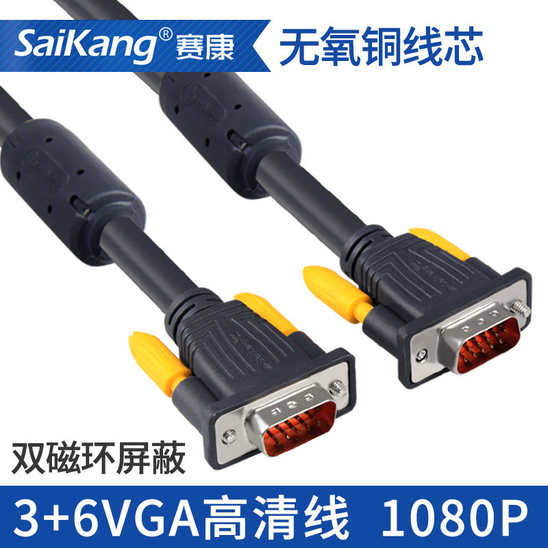 赛康3+6 VGA线显示器投影仪高清连接线 视频数据线 1.5/3/5/10米