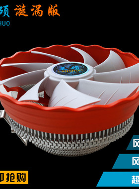 兰硕 漩涡版intel775 1155AMD 多平台cpu散热器 12厘米大散热风扇