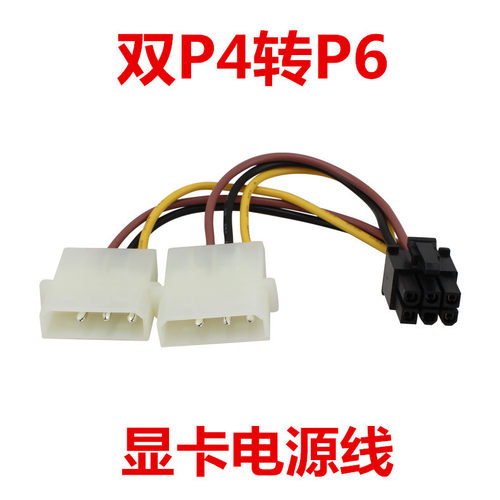 双P4转P6 电脑周边线材 显卡电源线 大4P(D型)转6P电脑配件促销