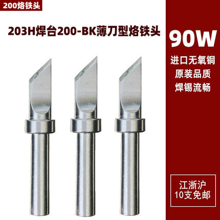 适配QUICK快克QSS-200-K薄刀型203H 204 503 TS2200焊台90W烙铁头