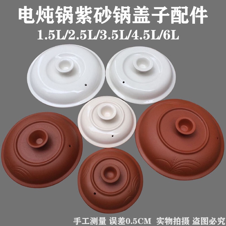 通用电炖锅紫砂盖子乌紫砂盖陶瓷白内胆盖子1.5L2.5L3.5L4.5L6.0L