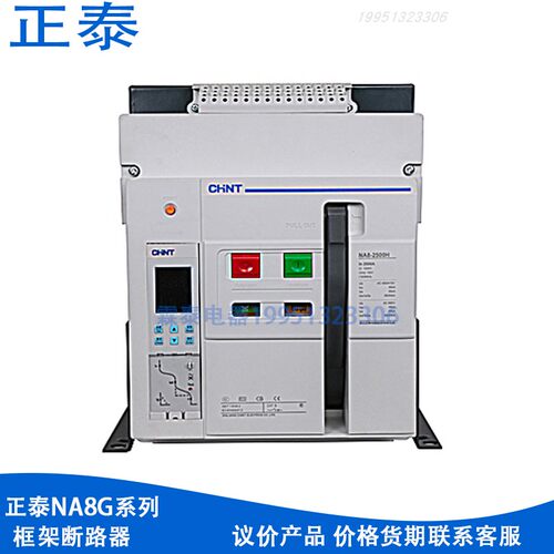 正泰NA8G系列框架高分断零飞弧多规格断路器配电招标项目议价产品
