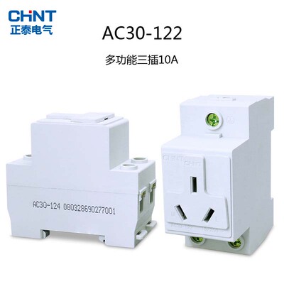 正泰导轨10a多功能模数化插座