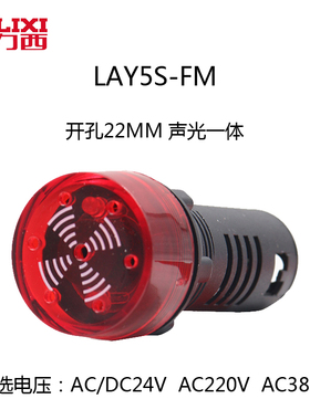 德力西蜂鸣器LAY5s-FM 红色声光警示灯24V 报警器断续闪烁式 220V