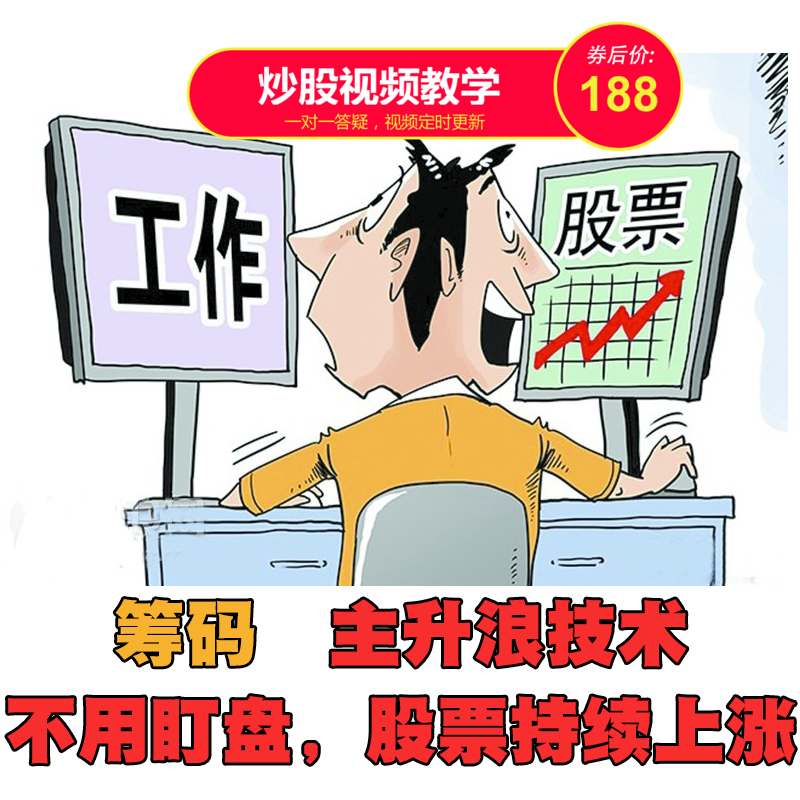 股票筹码理论视频教程入门基础知识买卖点主升浪炒股视频教学培训