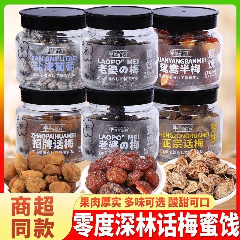 零度深林盐津葡萄老话梅蜜饯小瓶装多味可选果肉厚实酸甜可口零食,零食/坚果/特产,梅类制品,淘宝优惠券,粉丝福利购,淘宝优惠卷