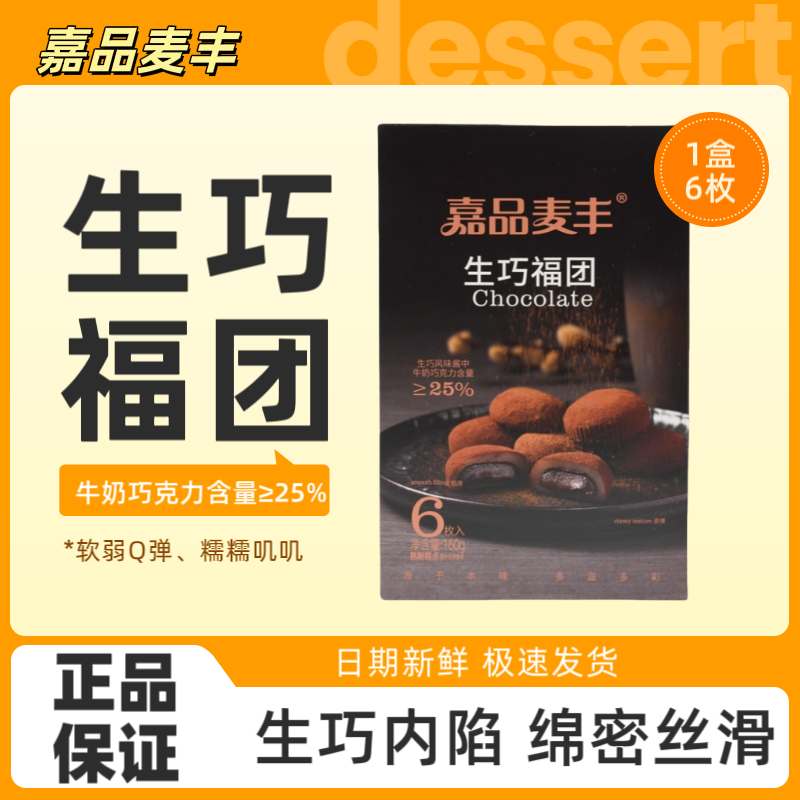 嘉品麦丰生巧福团牛奶巧克力味