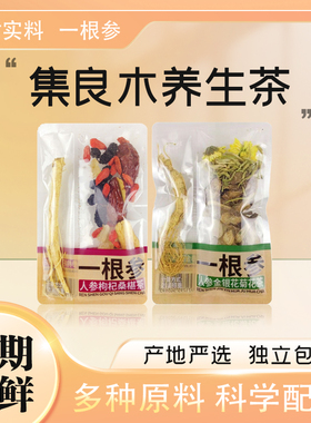 集良木养生茶人参枸杞桑葚桂圆玫瑰金银菊花青桔百香果男人肾茶包
