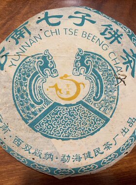 七子饼茶05年布朗乔木正山烟味