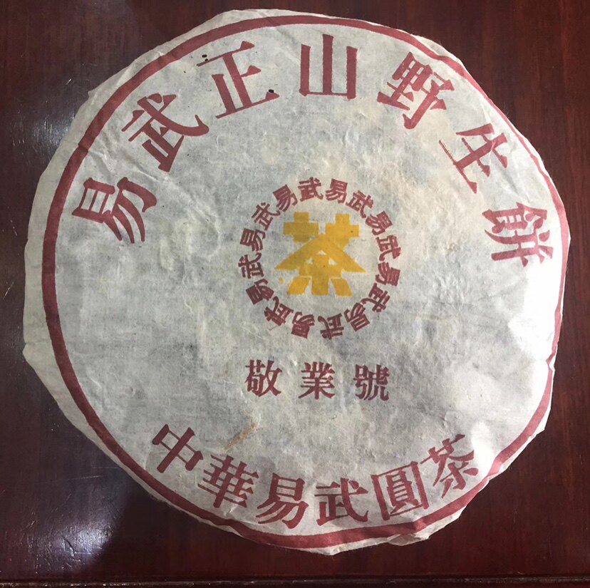 云南普洱七子饼 05年敬业号 易武正山 125克干仓老生茶 包邮