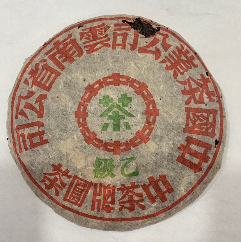 90年代下关泡饼，乙级 班章烟味七子饼 357克普洱生茶