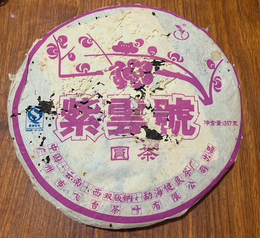 特价！健民茶厂 2007年紫云号 357克生茶。飞台茶叶