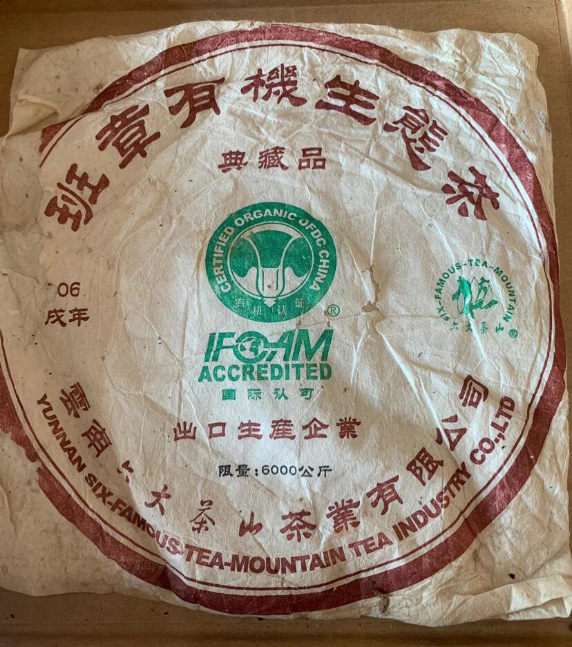 2006年 六大茶山 班章有机 典藏品 生态大白菜 357克干仓老生茶