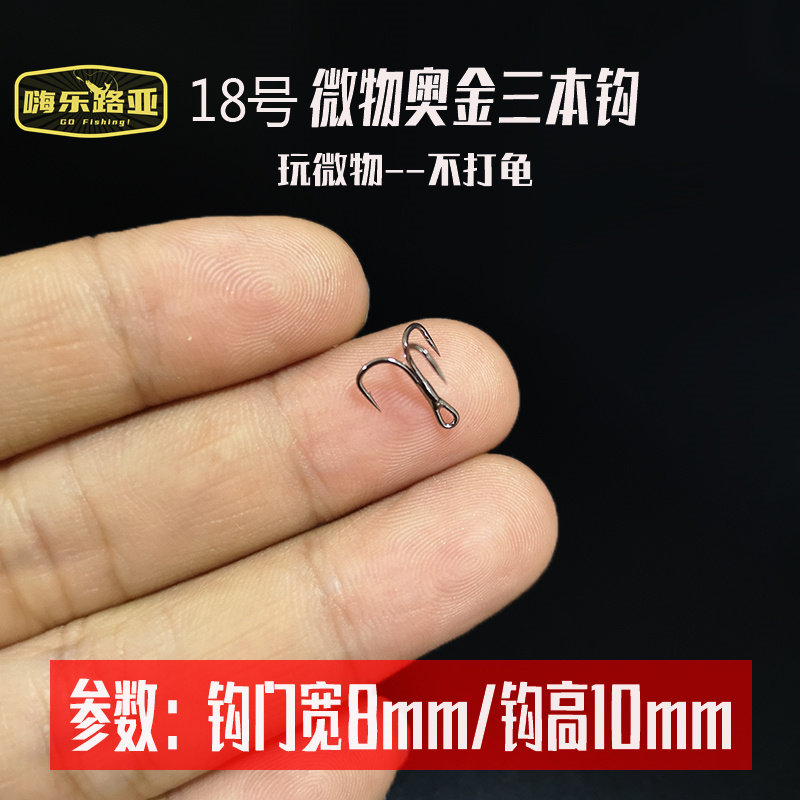进口纳米微物翘嘴迷你路亚三本钩图片