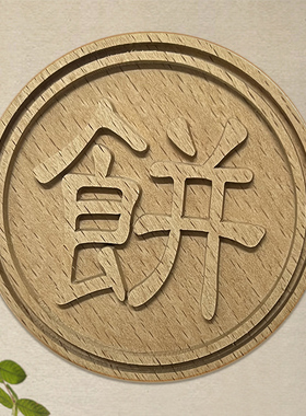 高级定制月饼糕点木雕福字模具