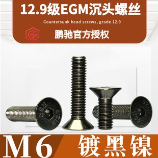 M6镀黑镍平杯12.9级EGM沉头DIN7991平皿沉头高强度加硬内六角螺丝