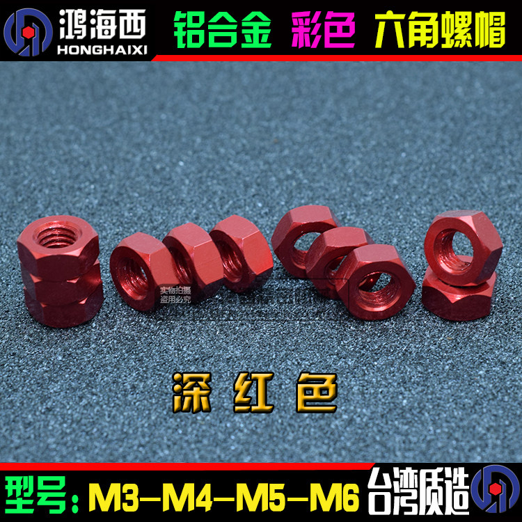 m3 m4 m5 m6正大6061铝合金彩色六角螺母锁紧彩色螺帽 深红色