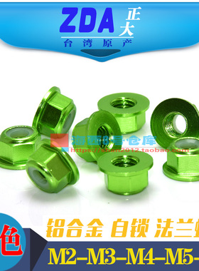 绿色M2M3M4M5M6台湾进口彩色6061铝合金CNC工艺法兰螺帽华司螺母
