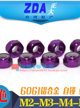 M2-M3-M4-M5铝合金彩色止松防松螺母锁紧止退尼龙圈螺帽 紫色 1只