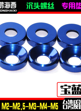 M2M2.5M3M4M5进口6061铝合金CNC工艺沉头平头垫片凹槽垫圈宝蓝色
