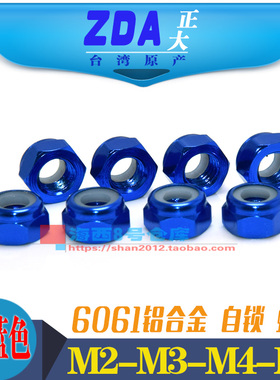 M2-M3-M4-M5铝合金彩色止松防松螺母锁紧止退尼龙圈螺帽 宝蓝色