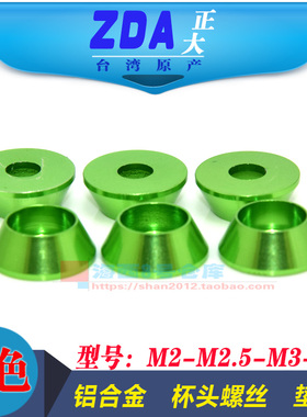 M2M2.5M3M4台湾进口彩色铝合金杯内六角螺丝锥形垫片垫圈绿色