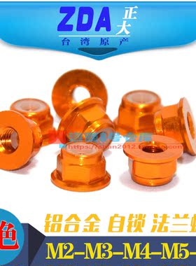 橙色M2M3M4M5M6台湾进口彩色6061铝合金CNC工艺法兰螺帽华司螺母