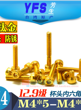 进口12.9级圆柱头内六角螺丝M4*6*8*10*12*14*16*20*25*30镀钛金