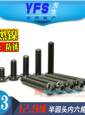 M3镀黑镍芳生12.9半圆头内六角螺丝钉杆栓模型飞机械配件ISO7380
