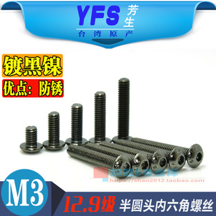 M3镀黑镍芳生12.9半圆头内六角螺丝钉杆栓模型飞机械配件ISO7380