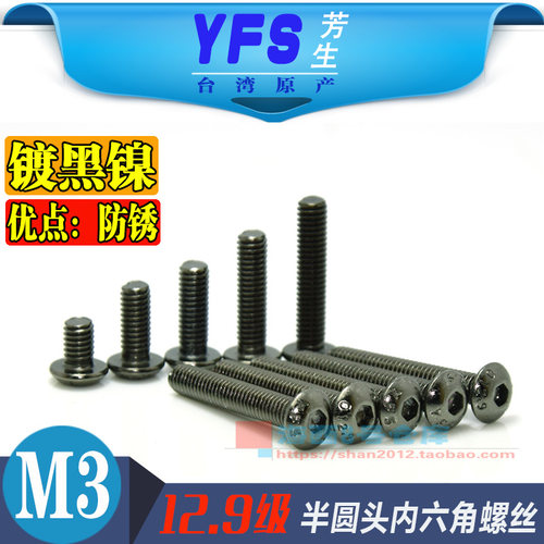 M3镀黑镍12.9内六角半圆头螺钉