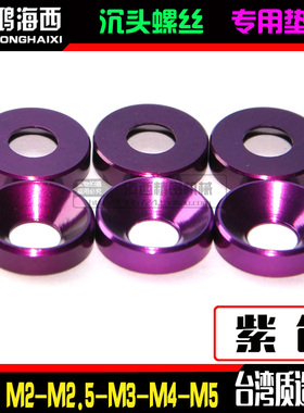 M2M2.5M3M4M5进口6061铝合金CNC工艺沉头平头垫片凹槽垫圈紫色