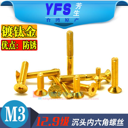 M3沉头内六角螺丝进口yfs芳生12.9级高强度加硬皿头栓镀钛金模型
