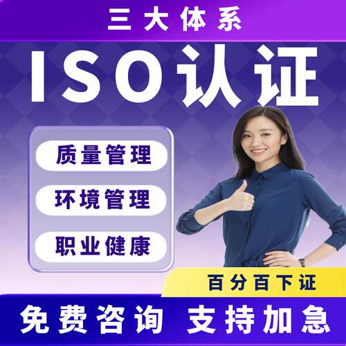 ISO三大90001/9001质量管理认证体系27922五星售后服务SA8000社会责任14001环境22000/HACCP食品安全27001信息技术aaa信用等级