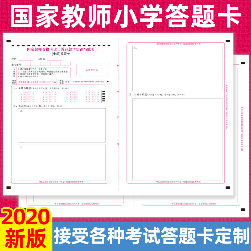 2020国家教师资格考试 教育教学知识与能力(小学)答题卡 接受定