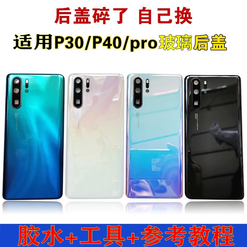 佳顺背板适用于p30/p30pro后盖玻璃p40/p40pro后壳后屏背屏外壳