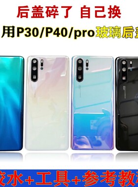佳顺背板适用于p30/p30pro后盖玻璃p40/p40pro后壳后屏背屏外壳