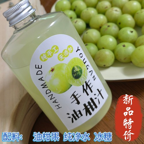 潮汕手工油柑汁潮州油甘汁 余柑子回甘子滇橄榄玉油柑汁 新鲜榨汁